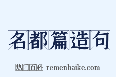 名都篇造句是什么意思的图片